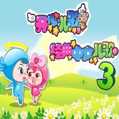 里面歌词是这样的：爷爷年纪大呀，胡子白花花.......叫什么歌名