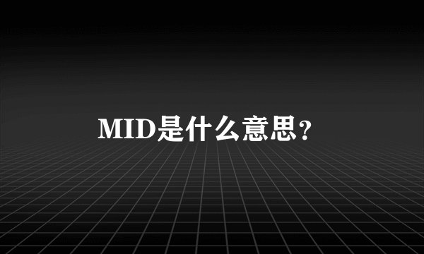 MID是什么意思？