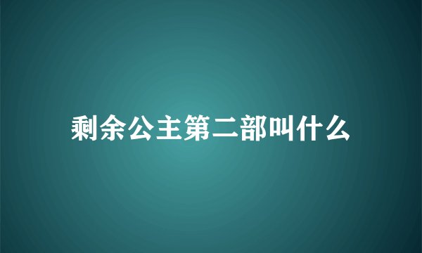 剩余公主第二部叫什么