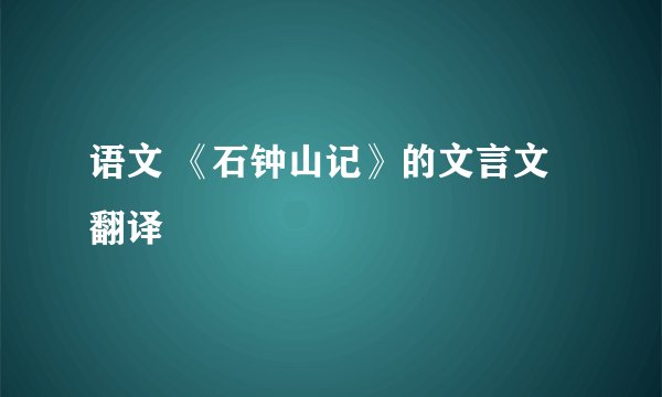 语文 《石钟山记》的文言文翻译