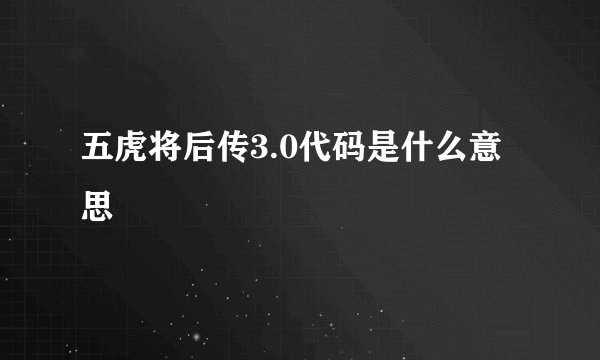 五虎将后传3.0代码是什么意思