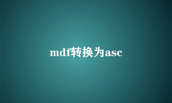 mdf转换为asc