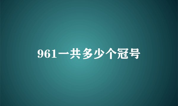 961一共多少个冠号