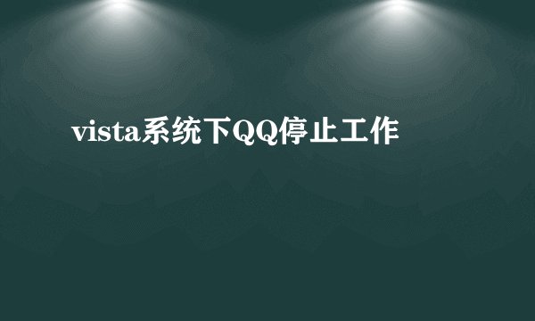 vista系统下QQ停止工作