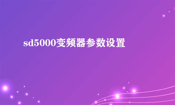 sd5000变频器参数设置