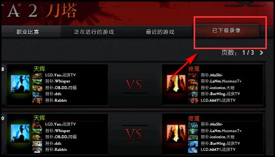 dota2如何看自己的录像