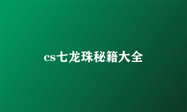 cs七龙珠秘籍大全