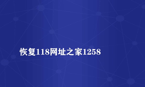 
恢复118网址之家1258

