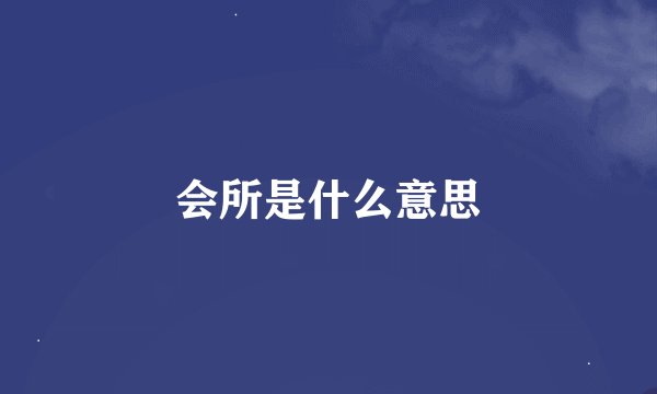 会所是什么意思