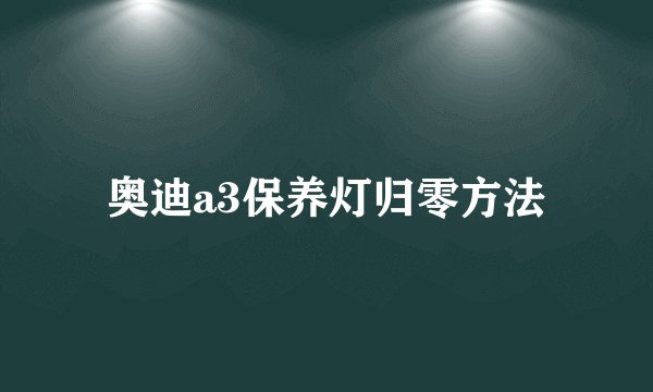奥迪a3保养灯归零方法