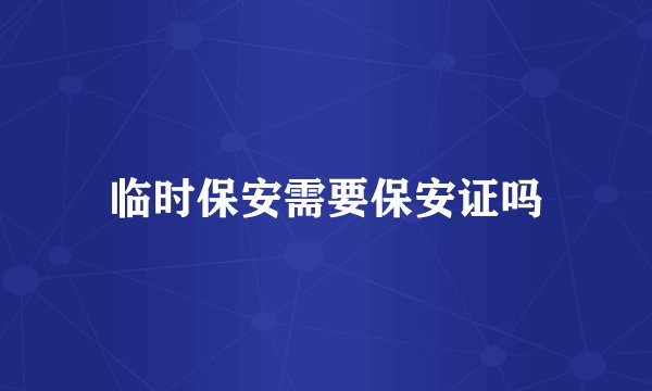 临时保安需要保安证吗