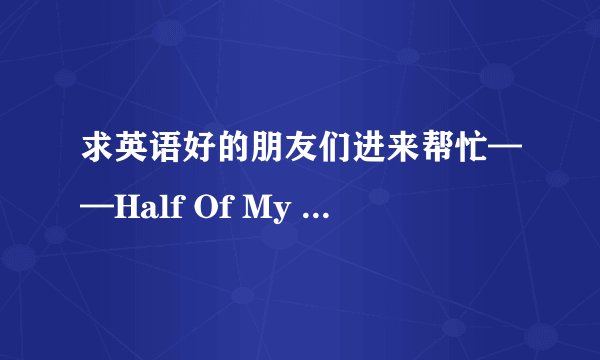 求英语好的朋友们进来帮忙——Half Of My Heart 的歌词中文翻译