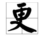 “更”字的部首是什么？