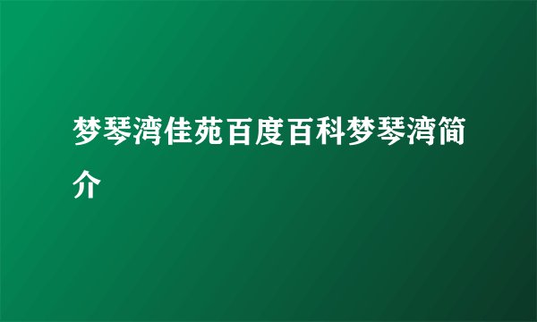 梦琴湾佳苑百度百科梦琴湾简介