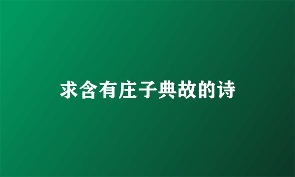 求含有庄子典故的诗