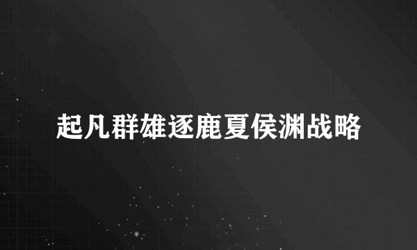 起凡群雄逐鹿夏侯渊战略