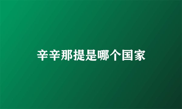 辛辛那提是哪个国家
