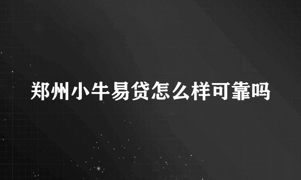 郑州小牛易贷怎么样可靠吗