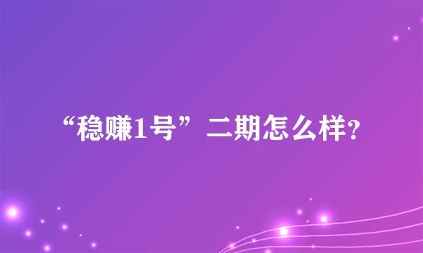 “稳赚1号”二期怎么样？