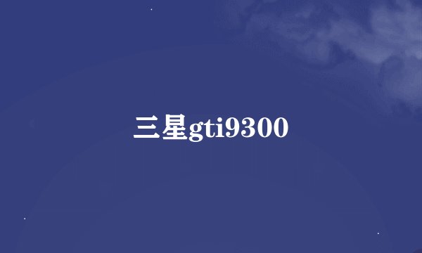 三星gti9300