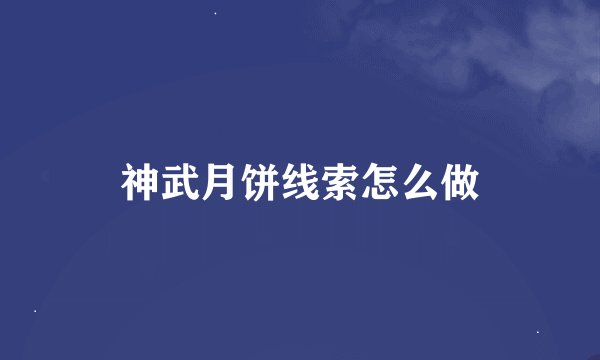 神武月饼线索怎么做