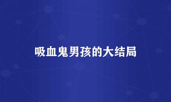 吸血鬼男孩的大结局