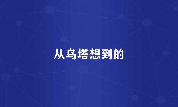 从乌塔想到的