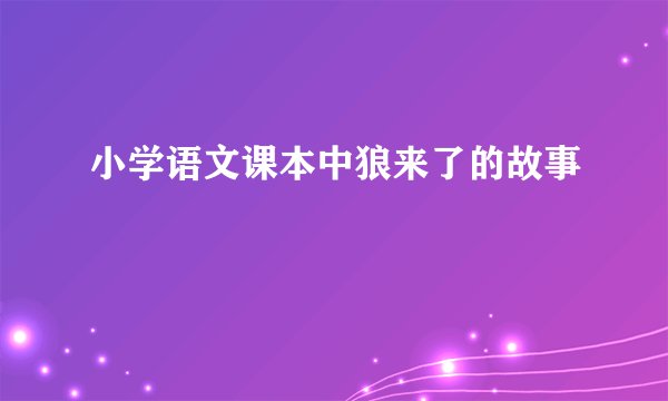 小学语文课本中狼来了的故事