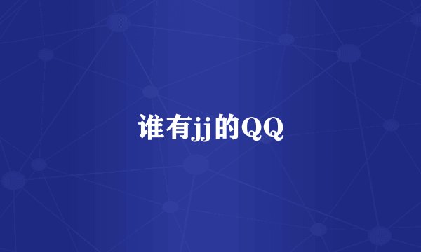 谁有jj的QQ