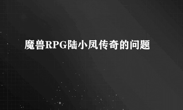魔兽RPG陆小凤传奇的问题