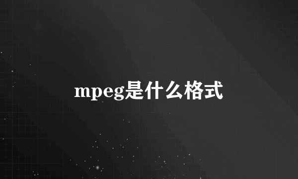 mpeg是什么格式