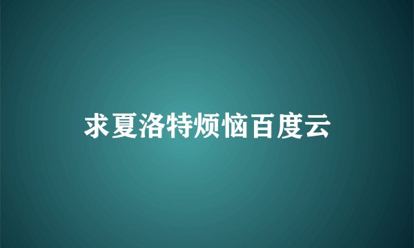 求夏洛特烦恼百度云