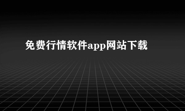 免费行情软件app网站下载