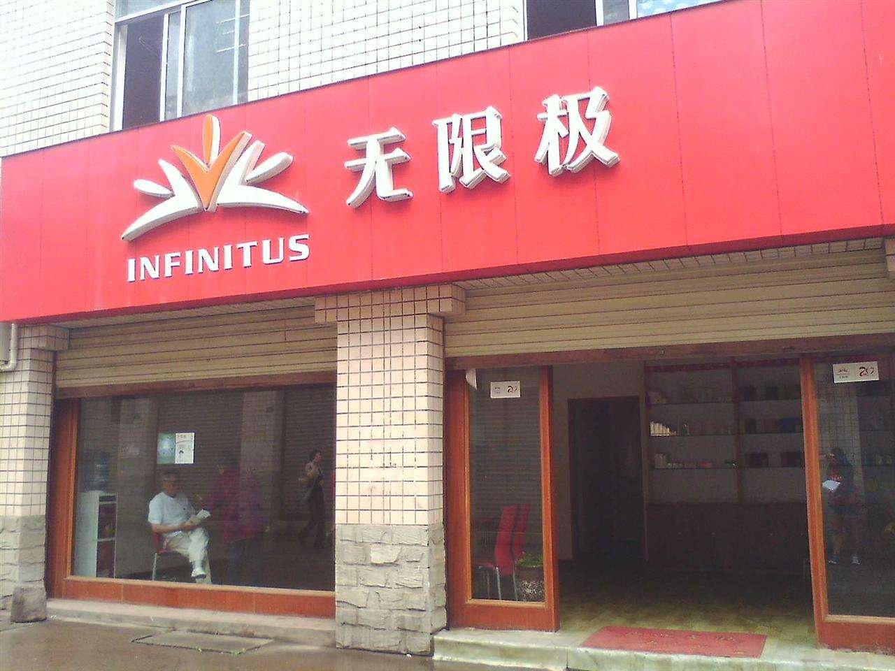 无限极的总部在哪里?