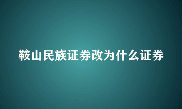 鞍山民族证券改为什么证券