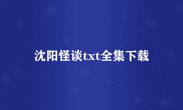 沈阳怪谈txt全集下载