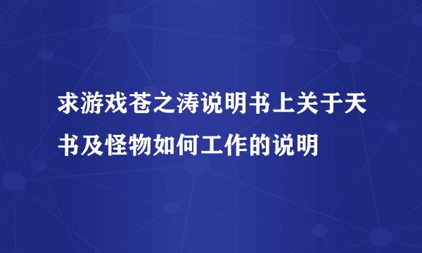 求游戏苍之涛说明书上关于天书及怪物如何工作的说明