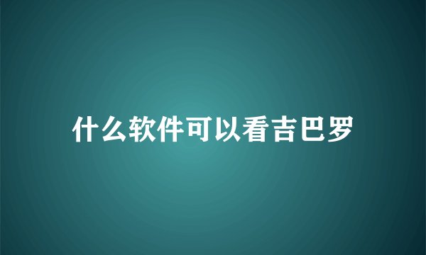 什么软件可以看吉巴罗