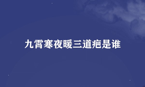 九霄寒夜暖三道疤是谁