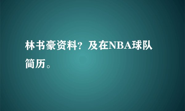 林书豪资料？及在NBA球队简历。