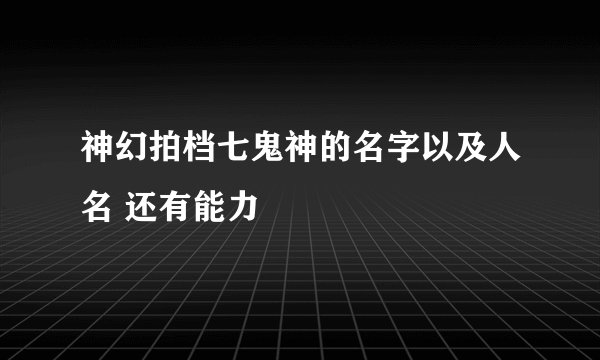神幻拍档七鬼神的名字以及人名 还有能力