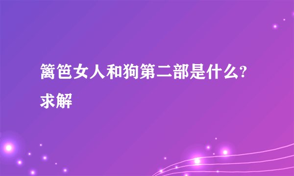 篱笆女人和狗第二部是什么?求解