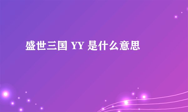 盛世三国 YY 是什么意思