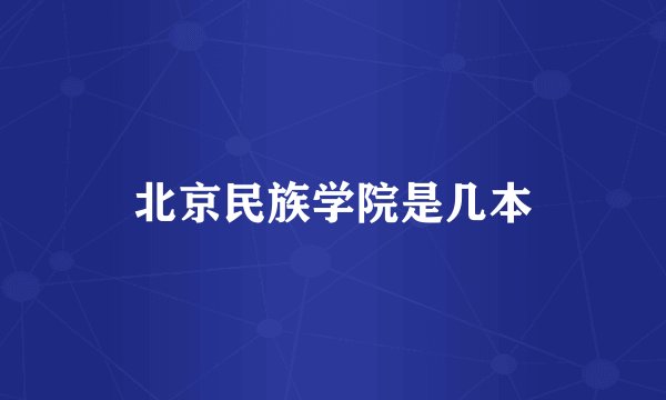 北京民族学院是几本