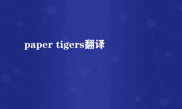 paper tigers翻译