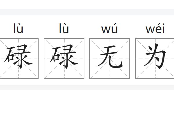 碌碌无为是什么意思