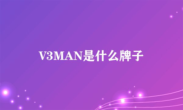 V3MAN是什么牌子