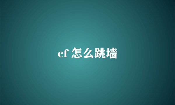cf 怎么跳墙