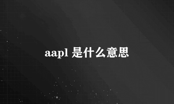 aapl 是什么意思