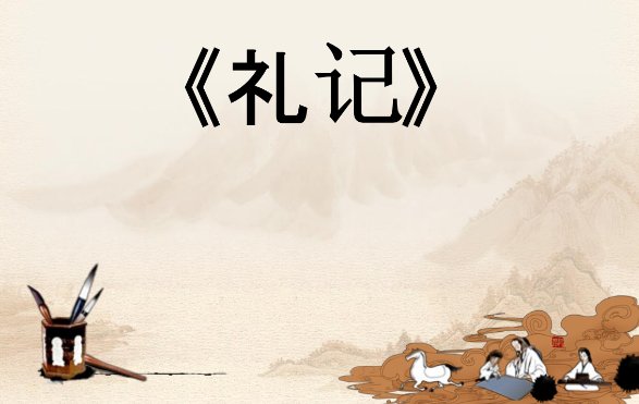 儒家经典三礼是什么